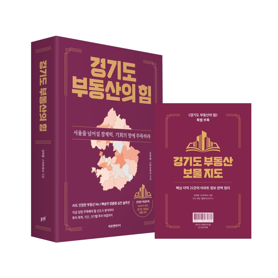 fnmedia_books's tweet photo. 서울은 비싸고, 지방은 불안하다?
'준서울' 내 집 마련부터 '갓성비' 투자까지
경기도가 답이다!

부동산 NO.1 빠숑 신작 
《경기도 부동산의 힘》
★원조 신도시부터 3기 신도시까지 26개 핵심지 분석
★투자 목적, 기간, 수요층별 실전 투자 포인트 제시

 ※ 서두르세요! 
▶ 초판 한정 특별부록 〈경기도 부동산 보물 지도〉
▶ 예약구매 독자 초청 저자 특강
   - 강연 참가 신청은 댓글 참고

#빠숑 #김학렬 #부동산 #경기도 #신도시 #3기신도시 #GTX #아파트 #재건축 #재개발 #부동산투자 #경기도부동산의힘 #넘버원