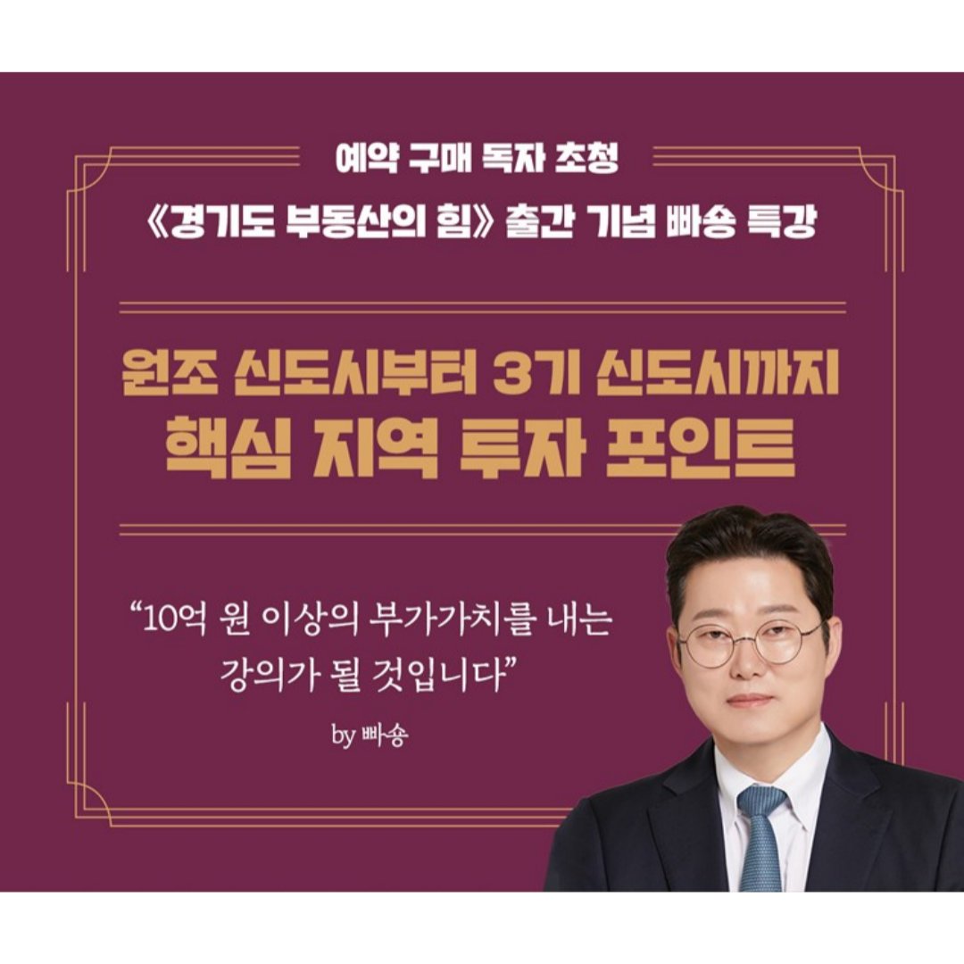 fnmedia_books's tweet photo. 서울은 비싸고, 지방은 불안하다?
'준서울' 내 집 마련부터 '갓성비' 투자까지
경기도가 답이다!

부동산 NO.1 빠숑 신작 
《경기도 부동산의 힘》
★원조 신도시부터 3기 신도시까지 26개 핵심지 분석
★투자 목적, 기간, 수요층별 실전 투자 포인트 제시

 ※ 서두르세요! 
▶ 초판 한정 특별부록 〈경기도 부동산 보물 지도〉
▶ 예약구매 독자 초청 저자 특강
   - 강연 참가 신청은 댓글 참고

#빠숑 #김학렬 #부동산 #경기도 #신도시 #3기신도시 #GTX #아파트 #재건축 #재개발 #부동산투자 #경기도부동산의힘 #넘버원