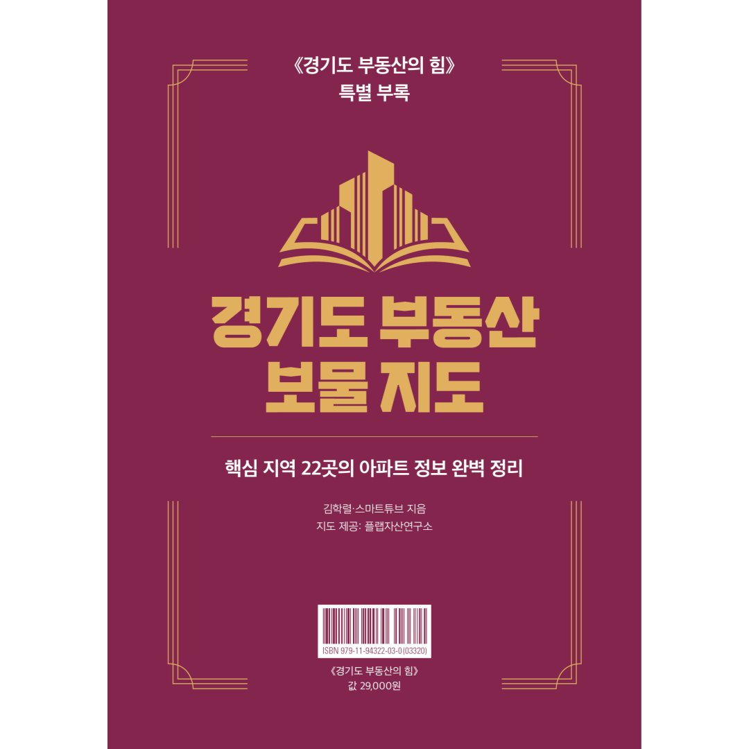 fnmedia_books's tweet photo. 서울은 비싸고, 지방은 불안하다?
'준서울' 내 집 마련부터 '갓성비' 투자까지
경기도가 답이다!

부동산 NO.1 빠숑 신작 
《경기도 부동산의 힘》
★원조 신도시부터 3기 신도시까지 26개 핵심지 분석
★투자 목적, 기간, 수요층별 실전 투자 포인트 제시

 ※ 서두르세요! 
▶ 초판 한정 특별부록 〈경기도 부동산 보물 지도〉
▶ 예약구매 독자 초청 저자 특강
   - 강연 참가 신청은 댓글 참고

#빠숑 #김학렬 #부동산 #경기도 #신도시 #3기신도시 #GTX #아파트 #재건축 #재개발 #부동산투자 #경기도부동산의힘 #넘버원