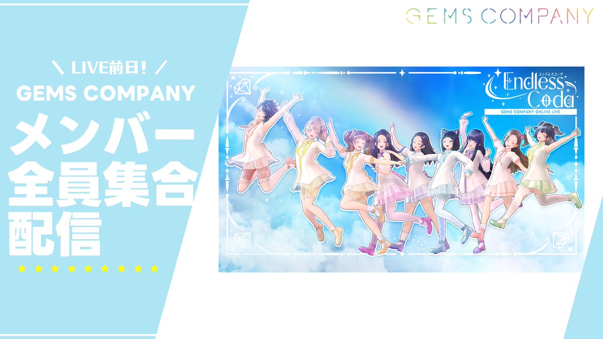 💎【 #ジェムカンELC 】💎
オンラインライブ直前、メンバー全員での配信が本日20時30分よりスタートします❗❗

ライブ直前を控えたメンバーたちがゆる～くお届け💛
是非いらしてください🎵
youtube.com/live/EiaPag9nN…

#GEMSCOMPANY #ジェムカン