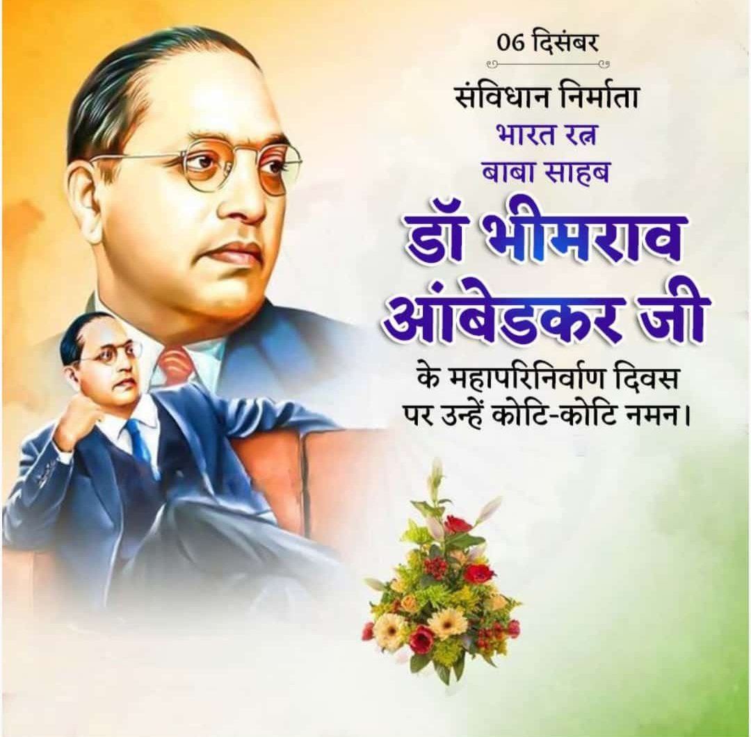 भारतीय संविधान के निर्माता, उपेक्षित वर्गो के मसीहा, विश्व रत्न, भारत रत्न, ज्ञान सूर्य परम पूज्य बाबासाहेब डॉ. भीमराव अम्बेडकर साहेब जी के महापरिनिर्वाण दिवस पर शत्- शत् नमन एवं भाव भीनी श्रद्धांजलि....💐💐💐💐
बाबा साहेब अमर रहे ।
जय भीम । 
जय भारत। 
जय संविधान।