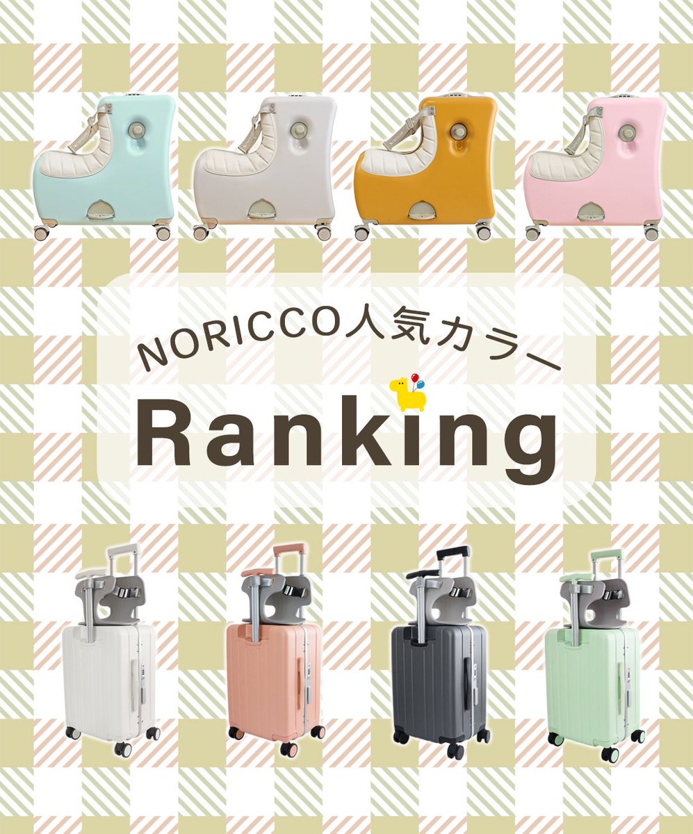 NORICCO@乗れるキャリーケース tweet media