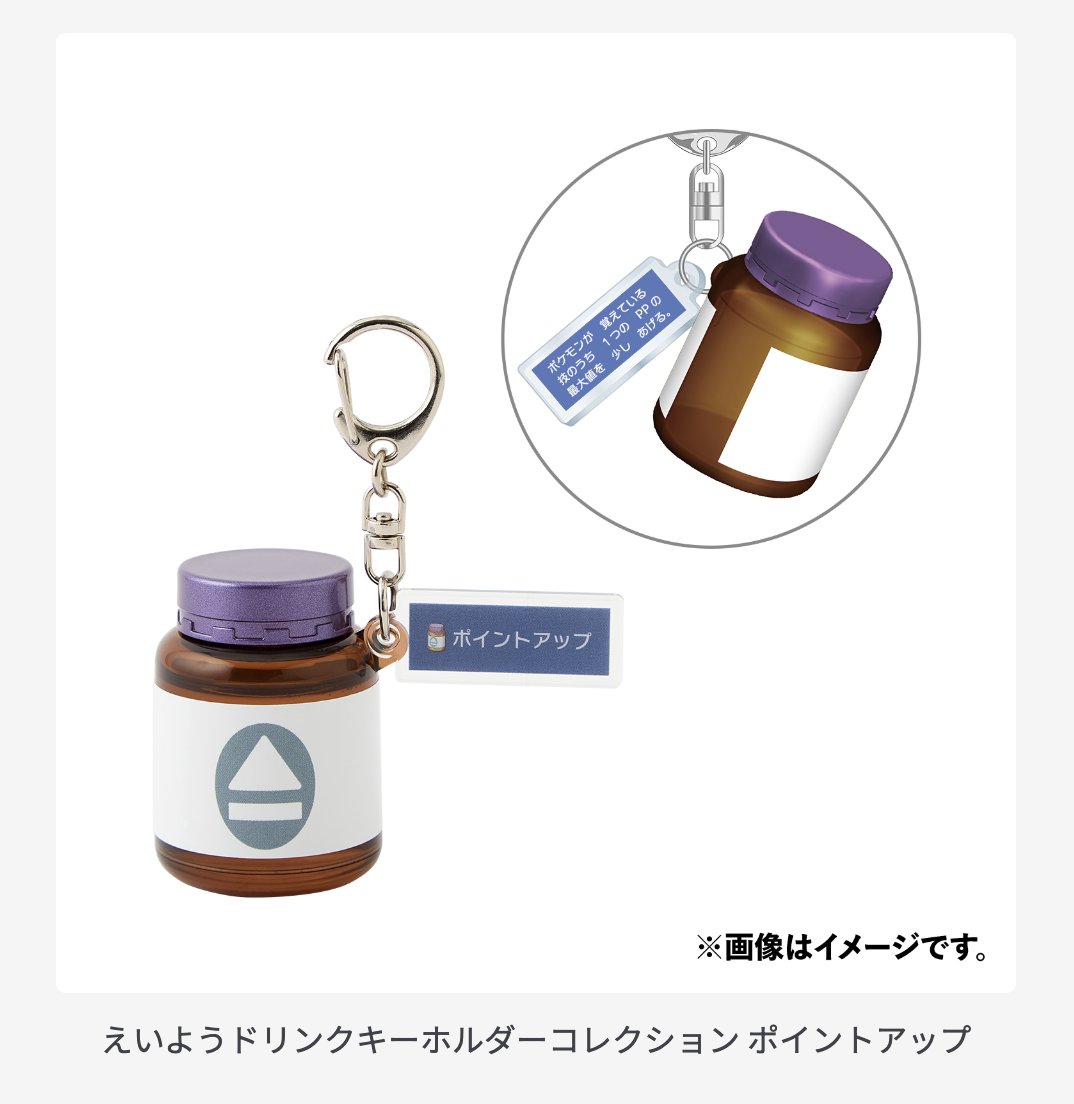 ポケモン えいようドリンクキーホルダー全種(8種)セット ポケモン世界の「えいようドリンク」がキーホルダーに！リアルな「き