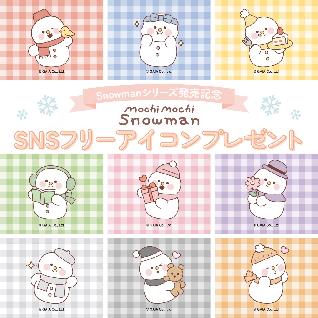 再掲】 #Snowmanシリーズ 発売記念☃️ 日頃の感謝を込めてフリー