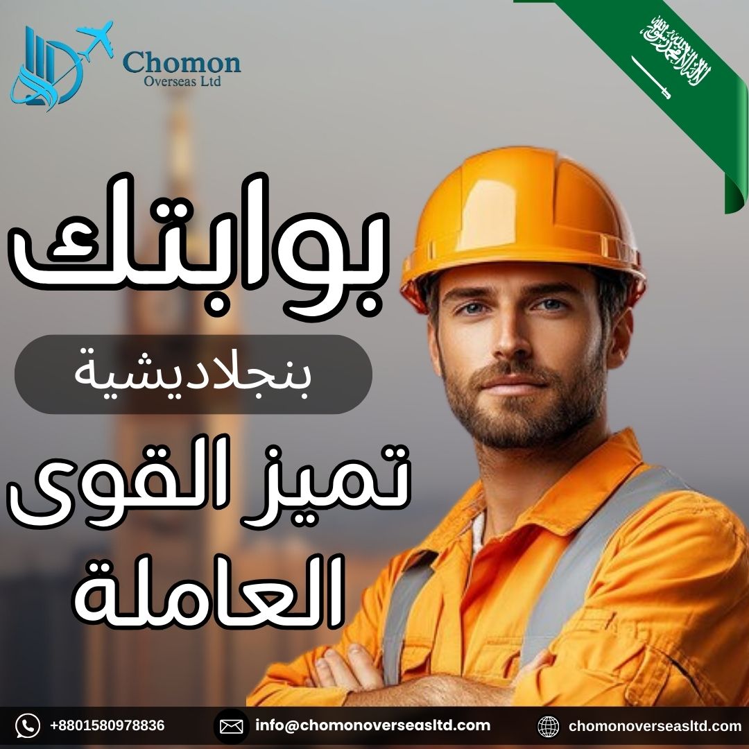 chomonoversea's tweet photo. 🌍 توظيف المواهب الماهرة في السعودية
هل تبحث عن حلول موثوقة للقوى العاملة؟
 موظفي الضيافة، والعمال العامين من بنغلاديش بأفضل أصحاب العمل في السعودية 🇧🇩🤝🇸🇦
✅ محترفون موثوقون
✅ عمالة ماهرة وغير ماهرة
✅ حلول مخصصة لجميع القطاعات

#manpowerservices #saudiarabiajobs #bangladeshi https://t.co/g6defWXWcX