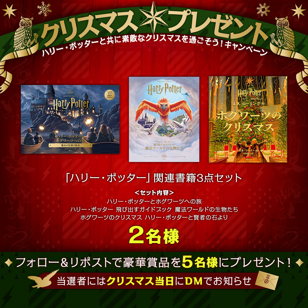 HP_jp_official's tweet photo. ＼もうすぐクリスマス🎄／

#ハリポタ 公式からみなさんへ
　　　クリスマスプレゼント🎅✨

1⃣フォロー
2⃣この投稿をリポスト
で、豪華賞品を𝟱名様に🎁
(〆切:12/20)

当選者にはクリスマス当日にDMでお知らせ🦉✉
#ハリーポッターと共に素敵なクリスマスを過ごそう
賞品詳細は画像をチェック!!