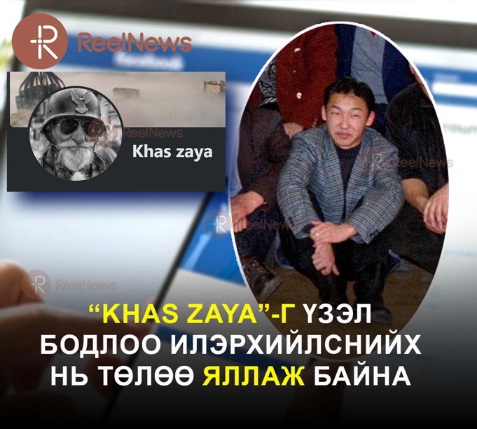 Хас заяа гэдэг хаяг Фэйсбүүкт харагддаг байсан. Хуурамч мэдээлэл тараадаг гээд бариад хорьж. Тэгвэл бусдыг нь бас бариач ээ. Нэр нүүрээ нуухгүй илт гүтгэлэг бичээд, хүн ална тална гээд заналхийлээд суудаг зөндөө хүн бий.