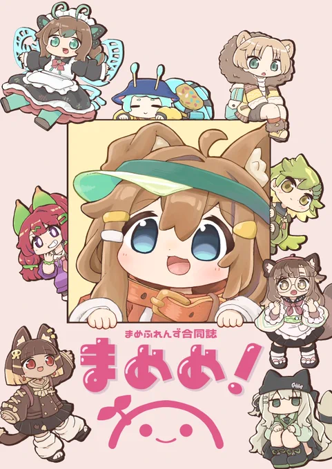 まめフレンズ合同誌、でるよ～よろしく～ 