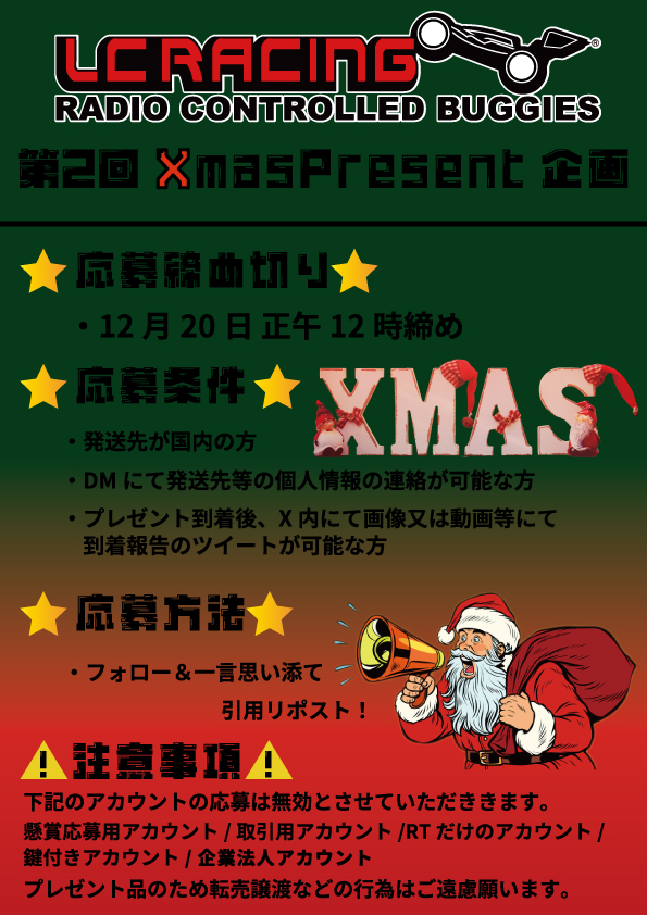 Meteorjapan's tweet photo. ✨2024年LCRACING XmasPresent企画発表です✨
今年は全部で6台出します👍
応募方法は下記の概要画像を熟読の上、この投稿に対して一言添えてリポストして下さい！
※車種の希望はできませんのでご了承下さい。
沢山のご応募お待ちしております！
#LCRACING #LCレーシング #LCRACINGプレゼント企画 https://t.co/47jBFdTicW