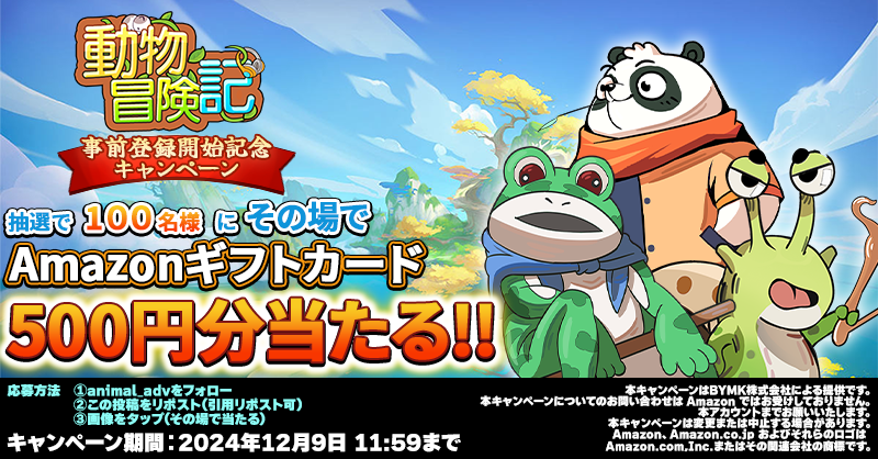 animal_adv's tweet photo. ／
#動物冒険記 🎮
📢事前登録開始
#プレゼントキャンぺーン 🎁
＼

#Amazonギフトカード 500円分が抽選で100名様に当たる🎯

事前登録受付中🗓️

📌応募方法
①@animal_advをフォロー
②この投稿をリポスト(引用RP可)
③👇画像をタップ(その場で当たる)

締切:12/9 11:59まで