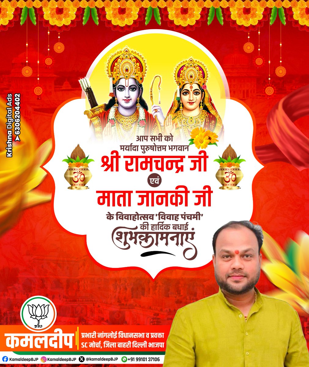 Kamal Deep (@kamaldeepbjp) on Twitter photo आप समस्त सनातनी हिंदुओं को मर्यादा पुरुषोत्तम भगवान श्रीराम चंद्र जी एवं माता जानकी जी के विवाहोत्सव 'विवाह पंचमी' की हार्दिक बधाई एवं शुभकामनाएं !🙏
<a href="/narendramodi/">Narendra Modi</a>
<a href="/AmitShah/">Amit Shah</a> <a href="/JPNadda/">Jagat Prakash Nadda</a> <a href="/yogenderchando1/">Yogender chandolia</a> <a href="/ramsiyasharan/">Ram Siya Sharan</a> <a href="/ANI/">ANI</a> <a href="/Virend_Sachdeva/">Virendraa Sachdeva</a> <a href="/myogiadityanath/">Yogi Adityanath</a> <a href="/BJP4Delhi/">BJP Delhi</a> आप समस्त सनातनी हिंदुओं को मर्यादा पुरुषोत्तम भगवान श्रीराम चंद्र जी एवं माता जानकी जी के विवाहोत्सव 'विवाह पंचमी' की हार्दिक बधाई एवं शुभकामनाएं !🙏
<a href="/narendramodi/">Narendra Modi</a>
<a href="/AmitShah/">Amit Shah</a> <a href="/JPNadda/">Jagat Prakash Nadda</a> <a href="/yogenderchando1/">Yogender chandolia</a> <a href="/ramsiyasharan/">Ram Siya Sharan</a> <a href="/ANI/">ANI</a> <a href="/Virend_Sachdeva/">Virendraa Sachdeva</a> <a href="/myogiadityanath/">Yogi Adityanath</a> <a href="/BJP4Delhi/">BJP Delhi</a>