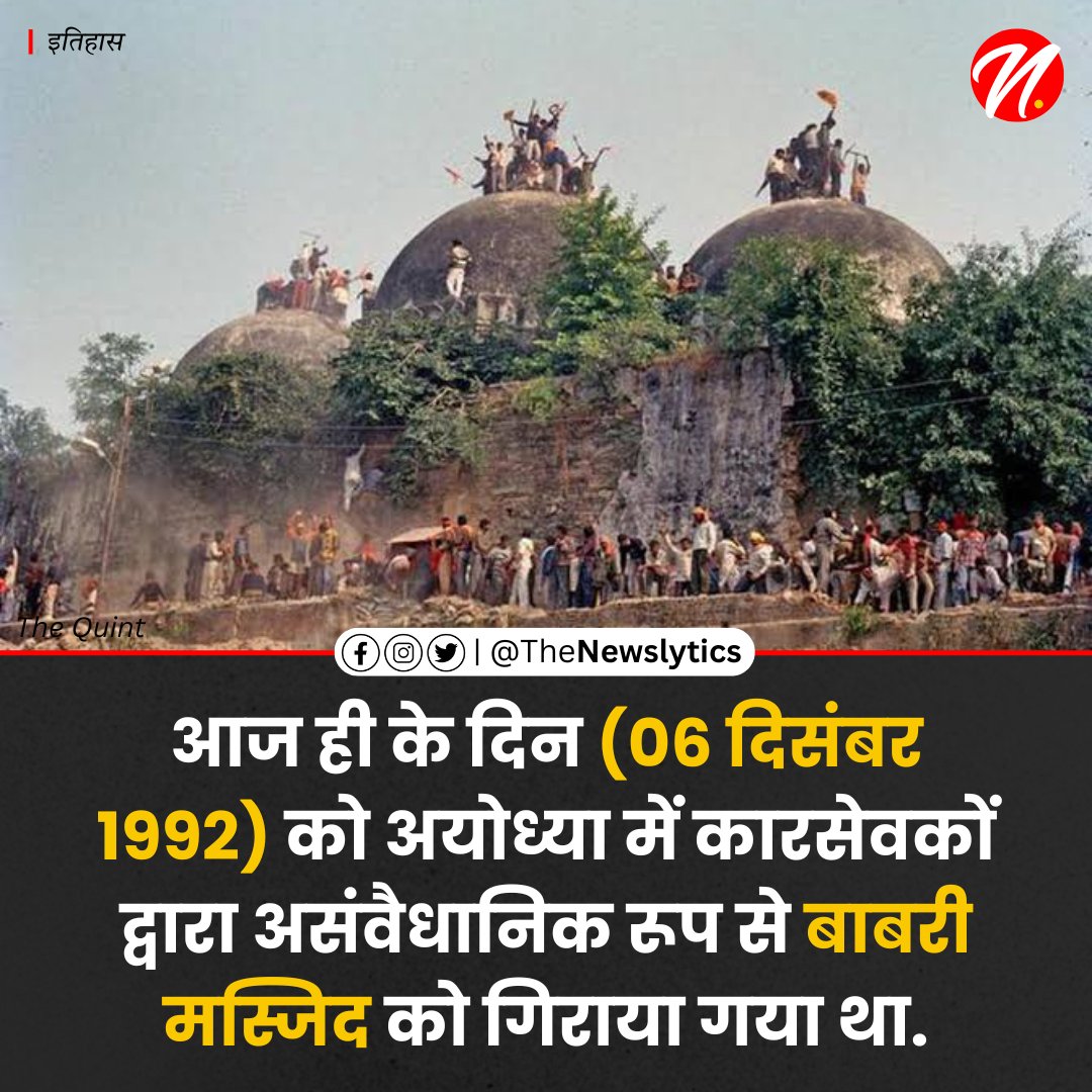 SadahPost's tweet photo. आज ही के दिन (06 दिसंबर 1992) को अयोध्या में कारसेवकों द्वारा असंवैधानिक रूप से बाबरी मस्जिद को गिराया गया था.
#BabriMasjidDemolition #BabriMasjid #06December https://t.co/CeMIvrxrBn