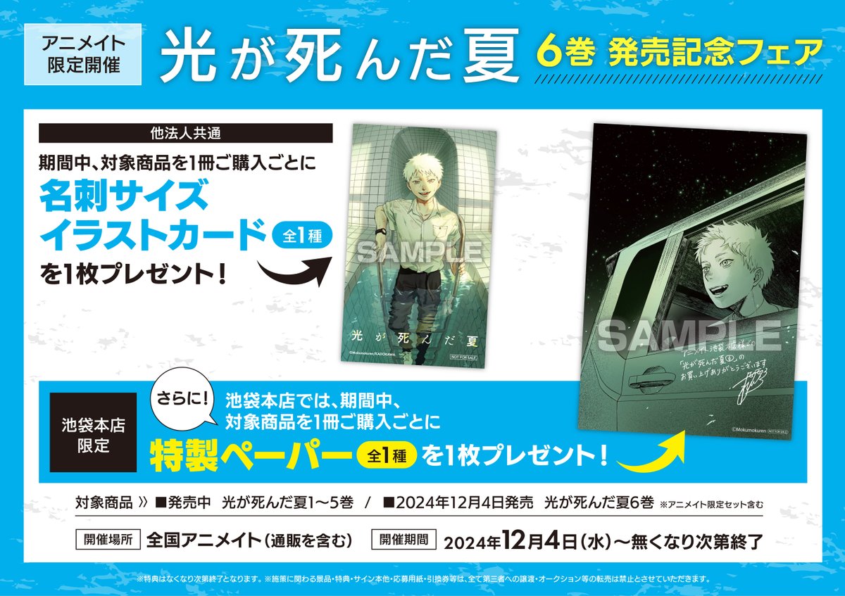 2025年7月4日発売『光が死んだ夏』7巻アニメイトセット特典
