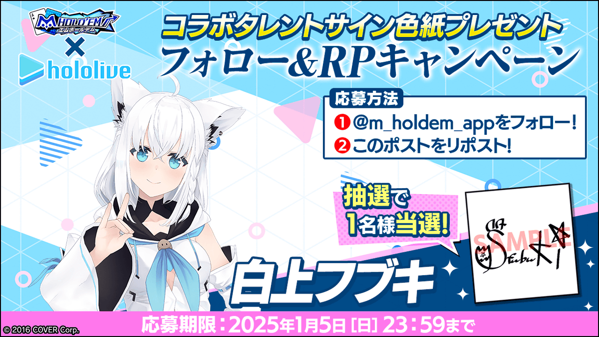 m HOLD'EM(エムホールデム) (@m_holdem_app) on Twitter photo ♥️♠️#エムホールデム × #ホロライブ ♦️♣️
コラボ記念リポストキャンペーン!
白上フブキさんのサイン入り色紙を抽選で1名様にプレゼント♪
✨応募方法✨
1:<a href="/m_holdem_app/">m HOLD'EM(エムホールデム)</a>をフォロー!
2:このポストをリポスト!
コラボイベントについてはこちら!
mpj-portal.jp/game/mvpf/
#mVPF ♥️♠️#エムホールデム × #ホロライブ ♦️♣️
コラボ記念リポストキャンペーン!
白上フブキさんのサイン入り色紙を抽選で1名様にプレゼント♪
✨応募方法✨
1:<a href="/m_holdem_app/">m HOLD'EM(エムホールデム)</a>をフォロー!
2:このポストをリポスト!
コラボイベントについてはこちら!
mpj-portal.jp/game/mvpf/
#mVPF