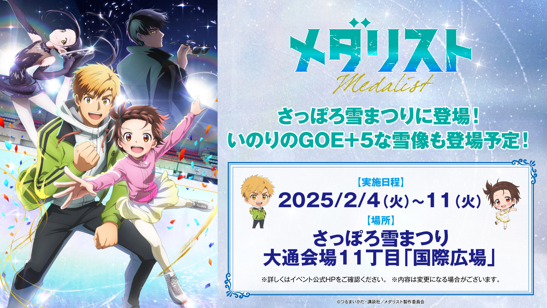 メダリスト 雪まつり 結束いのり 明浦路司 6点 メダリスト 雪まつり