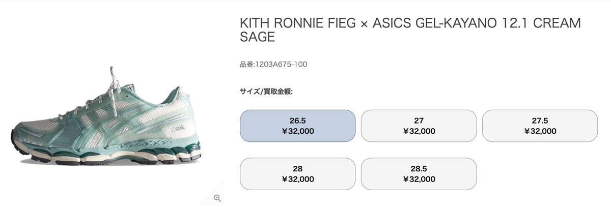 ?強化買取? Kith Ronnie Fieg × Asics Gel-Kayano 12.1 Cream Sage 
