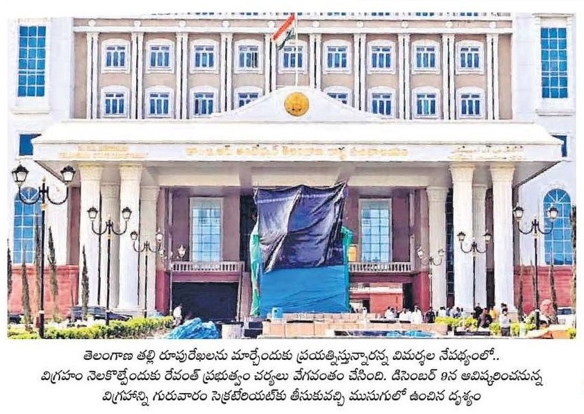 తెలంగాణ తల్లి రూపురేఖలు మార్చడం నిస్సందేహంగా తెలంగాణ అస్తిత్వాన్ని అవమానించడమే.

తెలంగాణ సమాజం ఆమోదం లేకుండా, కనీసం మంత్రివర్గ సహచరులకు, అధికారులకు కూడా చూపించకుండా రహస్యంగా ఒక విగ్రహం తయారుచేయించి దాన్ని సచివాలయం లోపల ప్రతిష్టించడం రేవంత్ రెడ్డి అవగాహనారాహిత్యానికి, అనాలోచిత