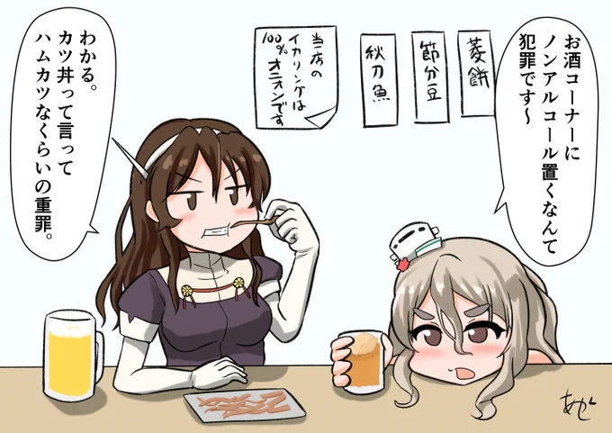 ポーラ、足柄。
1%未満ならノンアルコール飲料(ノンアルコールとは言っていない)
#艦これ 