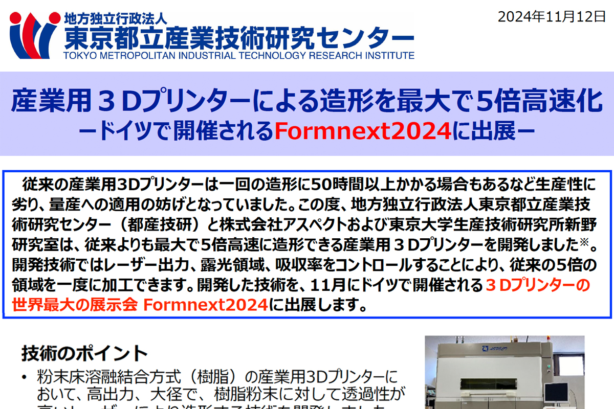 【産業用3Dプリンターで造形速度が5倍に — 都産技研が新技術を開発】
地方独立行政法人東京都立産業技術研究センター（都産技研）と株式会社アスペクト、東京大学生産技術研究所は、従来の造形速度を最大5倍に向上させる新しい産業用3Dプリンター技術を開発した。
news.sharelab.jp/cases/other-fi…