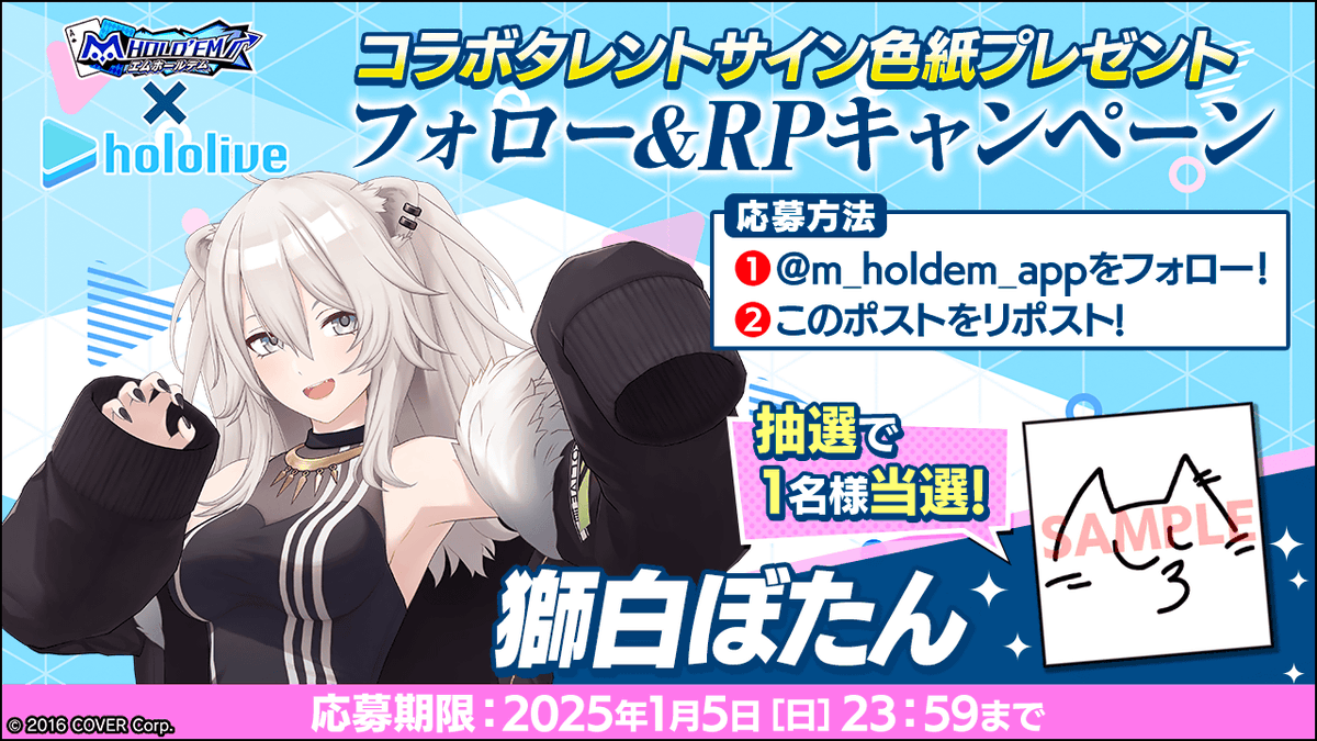 m HOLD'EM(エムホールデム) (@m_holdem_app) on Twitter photo ♥️♠️#エムホールデム × #ホロライブ ♦️♣️
コラボ記念リポストキャンペーン!
獅白ぼたんさんのサイン入り色紙を抽選で1名様にプレゼント♪
✨応募方法✨
1:<a href="/m_holdem_app/">m HOLD'EM(エムホールデム)</a>をフォロー!
2:このポストをリポスト!
コラボイベントについてはこちら!
mpj-portal.jp/game/mvpf/
#mVPF ♥️♠️#エムホールデム × #ホロライブ ♦️♣️
コラボ記念リポストキャンペーン!
獅白ぼたんさんのサイン入り色紙を抽選で1名様にプレゼント♪
✨応募方法✨
1:<a href="/m_holdem_app/">m HOLD'EM(エムホールデム)</a>をフォロー!
2:このポストをリポスト!
コラボイベントについてはこちら!
mpj-portal.jp/game/mvpf/
#mVPF