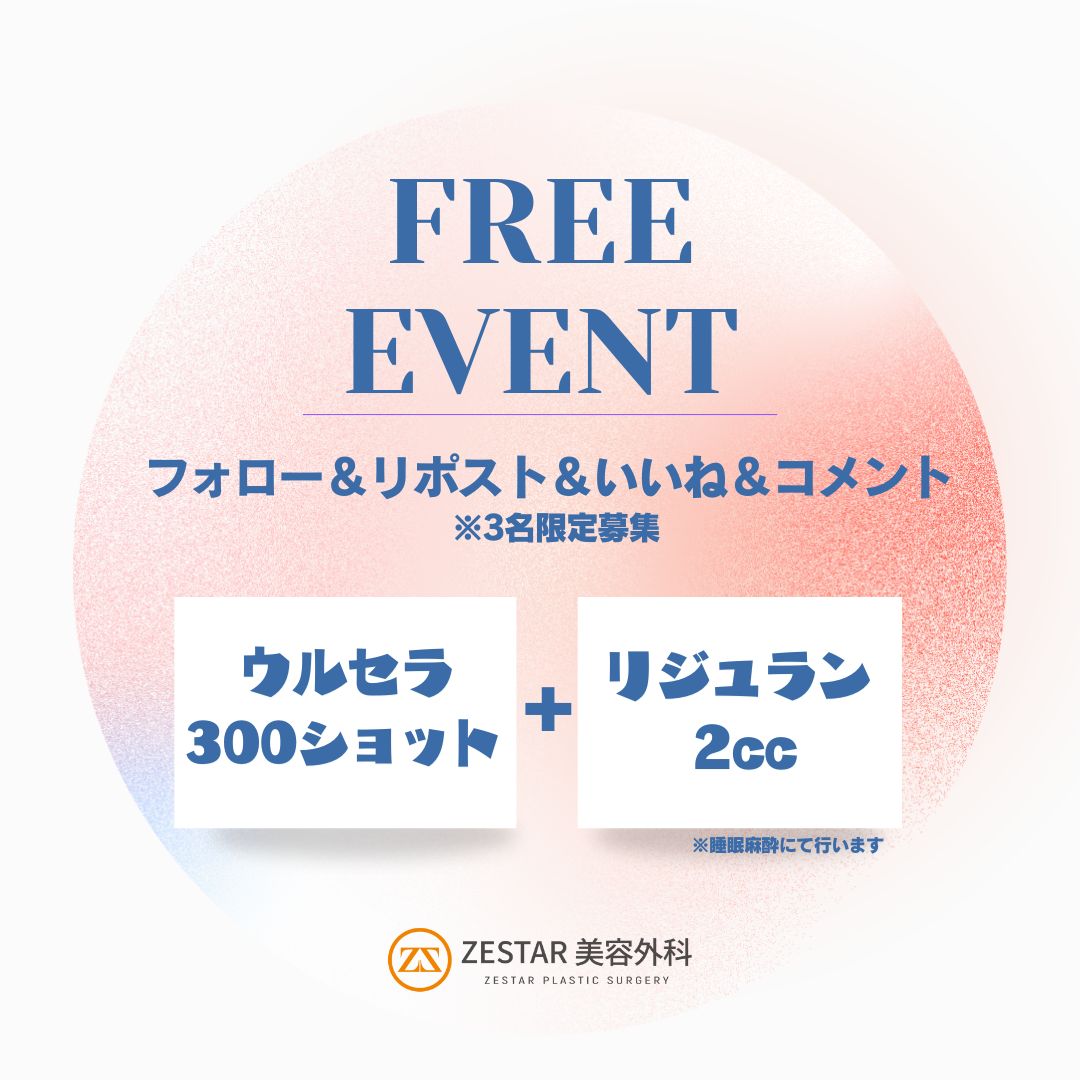 zestarps's tweet photo. 🎉【無料施術プレゼント】🎉

ウルセラ300ショット + リジュラン2cc

応募方法：
1️⃣ フォロー
2️⃣ リポスト
3️⃣ いいね
4️⃣ コメント
応募締切：12/29(日)
当選発表：1/2(水) 12:00
応募人数：3名
参加条件：6/30まで施術可能な方、簡単な口コミ作成可能な方

#美容 #無料施術 #プレゼント企画 #ZESTAR #ゼスター #リジュラン #ウルセラ #肌管理 #皮膚科 #イベント #韓国整形 #美肌