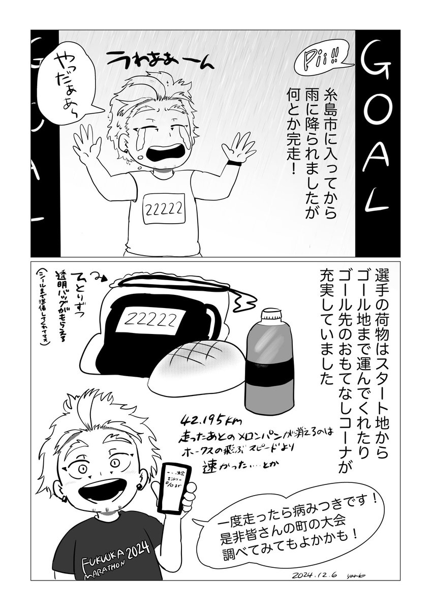 【福岡マラソンレポ漫画】我らの地元ヒーロー🦅に代演!

11月10日に走ったマラソンの事、お話にしたかったので
勉強がてらクリスタで初めて漫画にしてみました!
色々拙すぎますが、マラソンの楽しさを知っていただけたら嬉しいです☺️🏃 