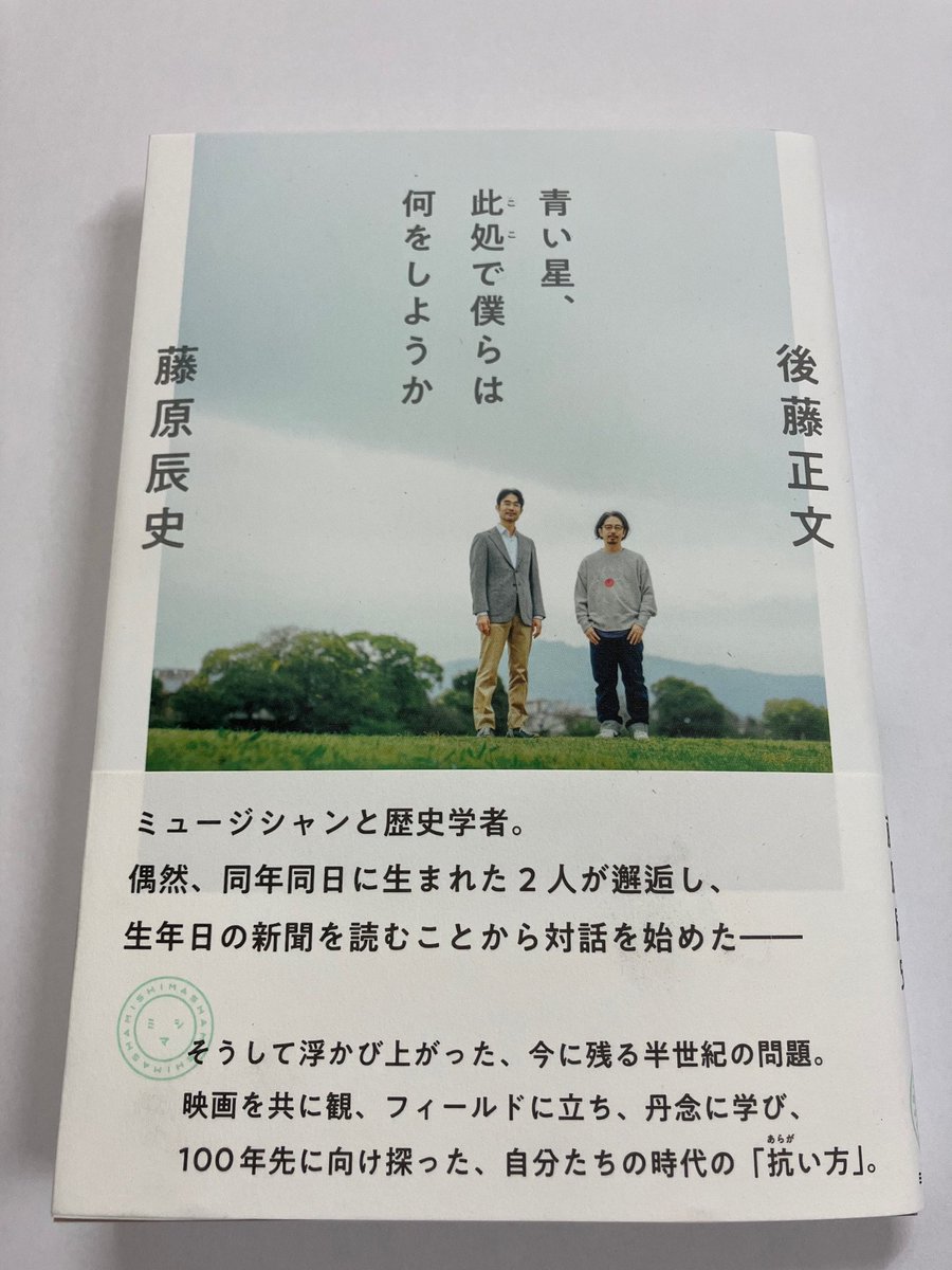 ミシマ社より発売『青い星、此処で僕らは何をしようか』後藤正文さんと