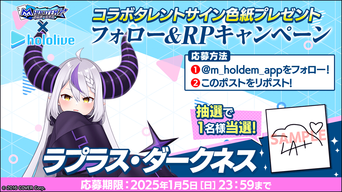 ♥️♠️#エムホールデム × #ホロライブ ♦️♣️
コラボ記念リポストキャンペーン！
ラプラス・ダークネスさんのサイン入り色紙を抽選で1名様にプレゼント♪
✨応募方法✨
1：<a href="/m_holdem_app/">m HOLD'EM(エムホールデム)</a>をフォロー！
２：このポストをリポスト！

コラボイベントについてはこちら！
mpj-portal.jp/game/mvpf/
#mVPF