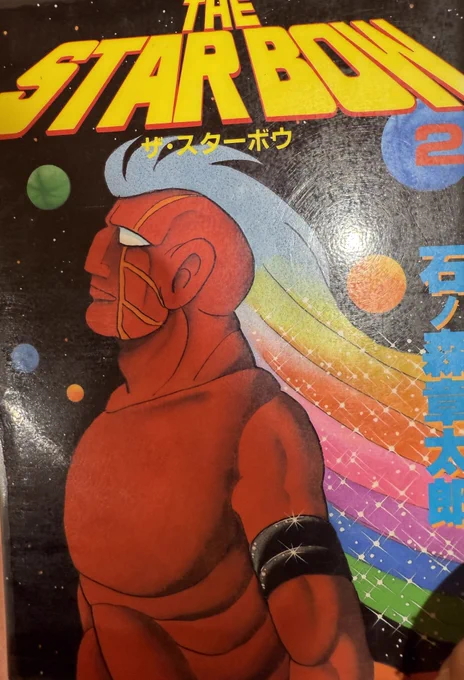 ふるさと記念館で紹介されてた「ザ・スターボウ」。萬画館で読んでみたらジェロニモの顔したケンタウロスに性癖ぶち抜かれました。騎士枠でヒロインNTRされるのもたまりませんねえ!!! 