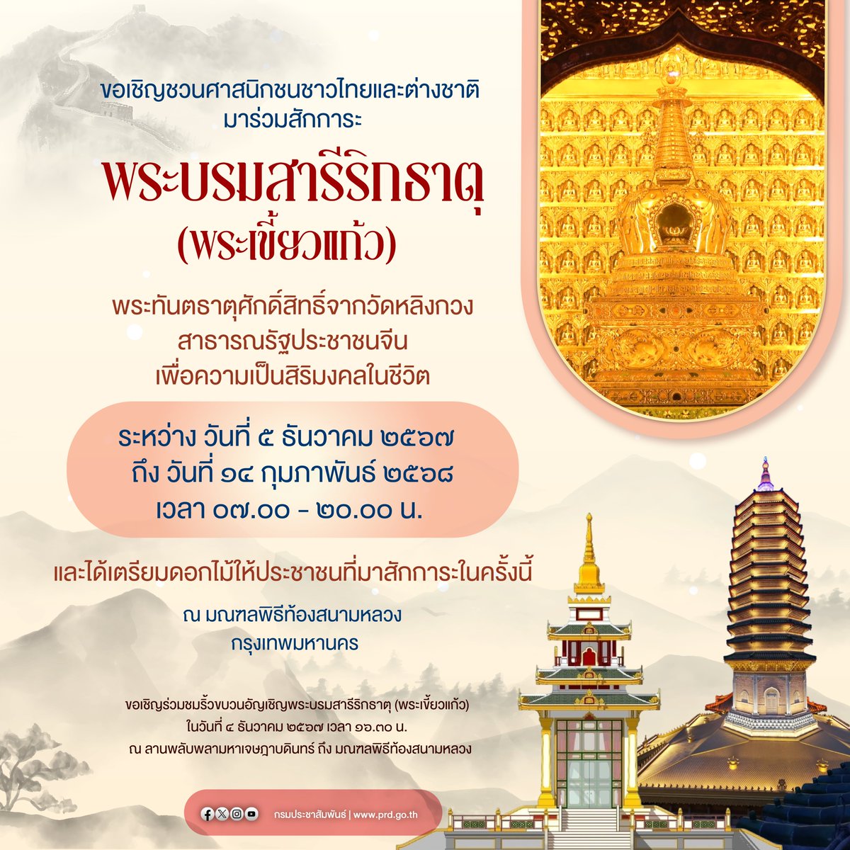 Digimonsociety's tweet photo. ถึงไทยแล้ว! รัฐบาลอัญเชิญพระบรมสารีริกธาตุ #พระเขี้ยวแก้ว จากจีนประดิษฐานชั่วคราวที่ไทย
ประชาชนสามารถเข้ากราบสักการะได้ภายในมณฑลพิธีท้องสนามหลวง ตั้งแต่วันที่ 5 ธันวาคม 2567 - 14 กุมภาพันธ์ 2568 เวลา 07.00 - 20.00 น. https://t.co/LcJs3vs619