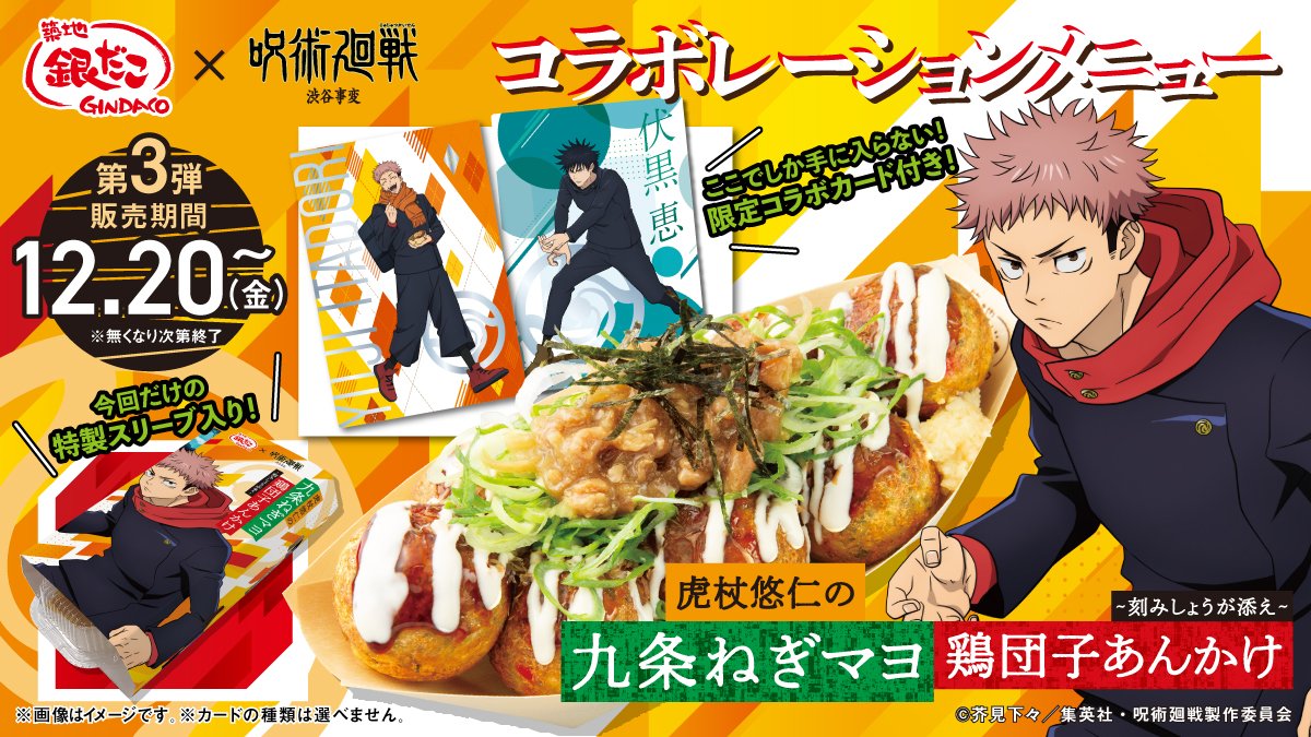 銀だこ×TVアニメ「呪術廻戦」 本日はコラボたこ焼 第3弾 #虎杖悠仁 の
