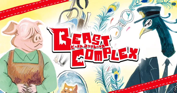 『BEAST COMPLEX』は #チャンピオンクロス で好評掲載中!

第1話はこちら👇
https://t.co/hVz42NoPQA 