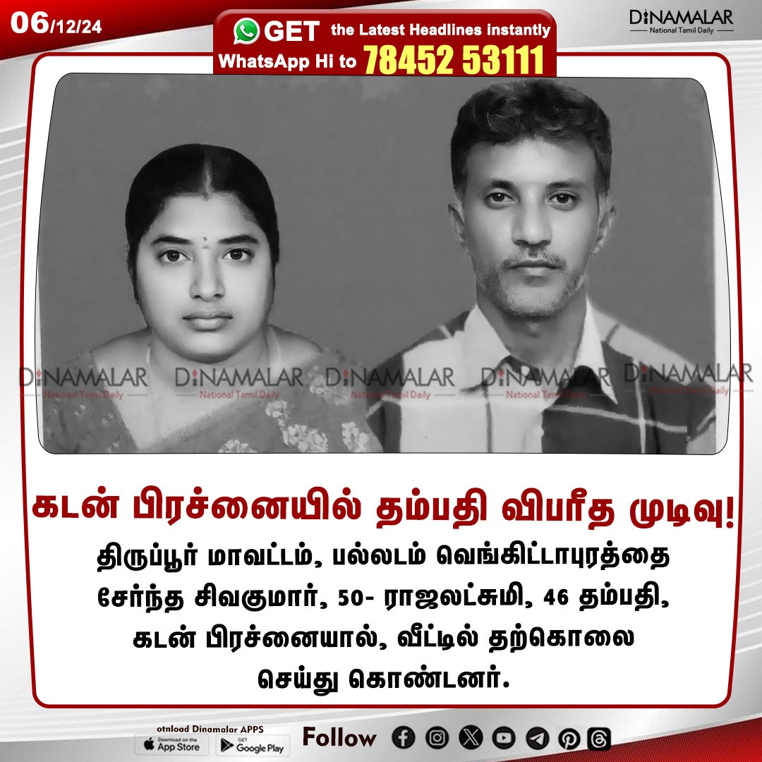 dinamalarweb's tweet photo. கடன் பிரச்னையில் தம்பதி விபரீத முடிவு!
#Tiruppur| #DebtIssue| #Palladam
https://t.co/y4W3uzOWeZ https://t.co/Yks5fQIN6Q