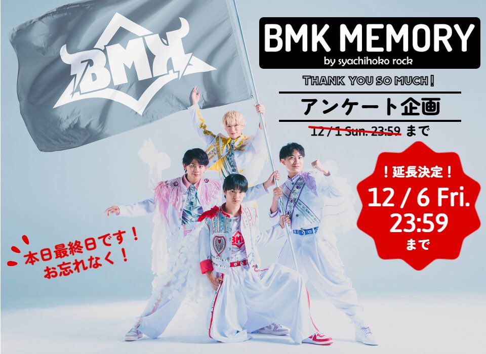 syachirock's tweet photo. 【BMK MEMORY / アンケート最終日！】
月一連載・BMK MEMORYアンケート企画は本日最終日！期限は12/6（金）23：59まで。
メンバーの皆さんに届けますので、ぜひご参加ください！

▼アンケートはコチラから▼
https://t.co/TRkS5HXIO8 https://t.co/ZLiVvs2f0w