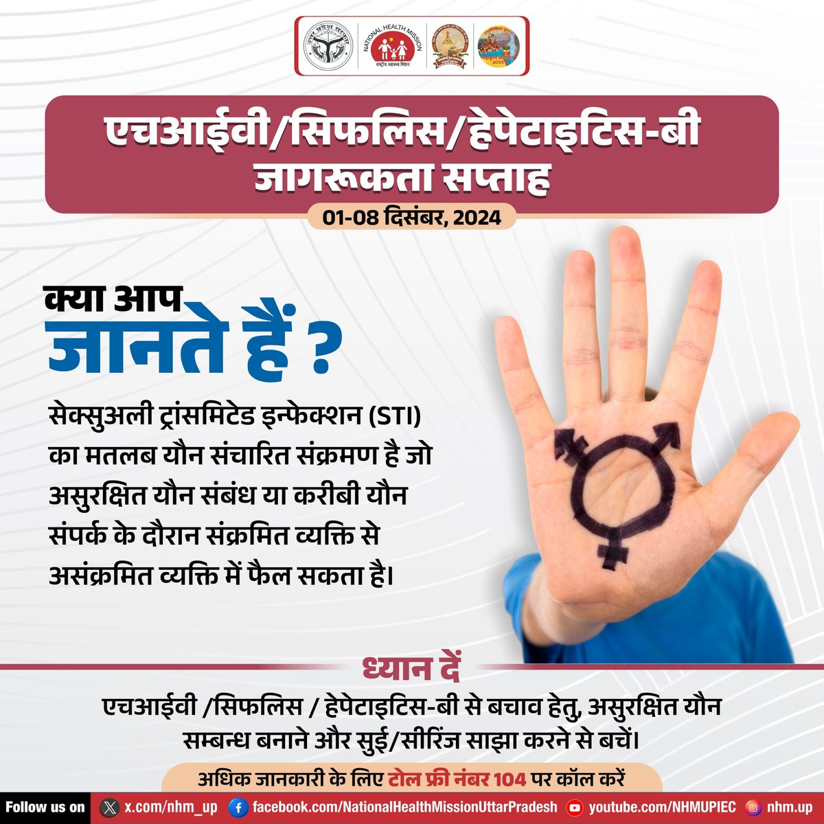 nhm_up's tweet photo. यौन संचारित रोगों (STI) से बचाव हेतु सही जानकारी और सतर्कता बहुत जरूरी है। केवल व्यक्तिगत रूप से सावधानी बरतने से ही नहीं, बल्कि दूसरों को भी इन रोगों के बारे में जागरूक करके हम एक स्वस्थ समाज बना सकते हैं।
#STDAwareness #ProtectYourself #KnowYourStatus #EndSTIs #NHMUP https://t.co/VfXssOXhlu