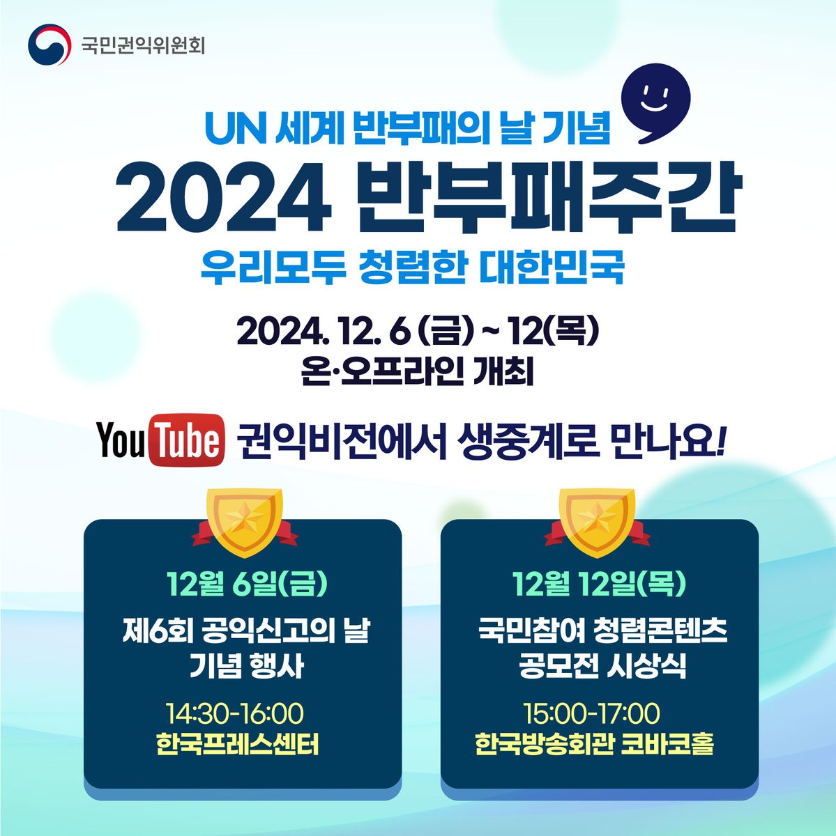 2024 반부패주간
우리 모두 청렴한 대한민국을 위해 노력하겠습니다.