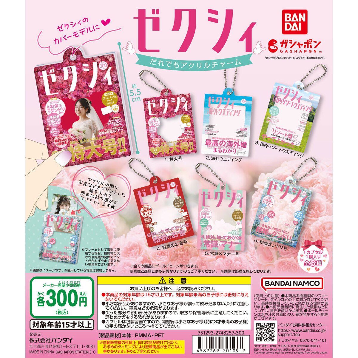 ゼクシィ だれでもアクリルチャーム】 12.8(日) ～ 12.14(土) 発売。