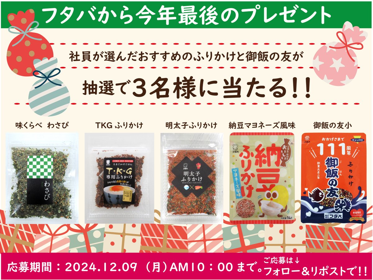 FutabaTomo's tweet photo. ／
  社員のおすすめふりかけ #プレゼント企画 🎁
＼

社員がおすすめする商品＋御飯の友の詰合せ😊

応募方法
　① @FutabaTomo をフォロー
　②この投稿をいいね＆リツイート

応募締切 
　12月9日 (月)AM10:00 

たくさんのご応募お待ちしてます！

#プレゼント企画開催中 
#キャンペーン実施中 https://t.co/ROFyaScGmz