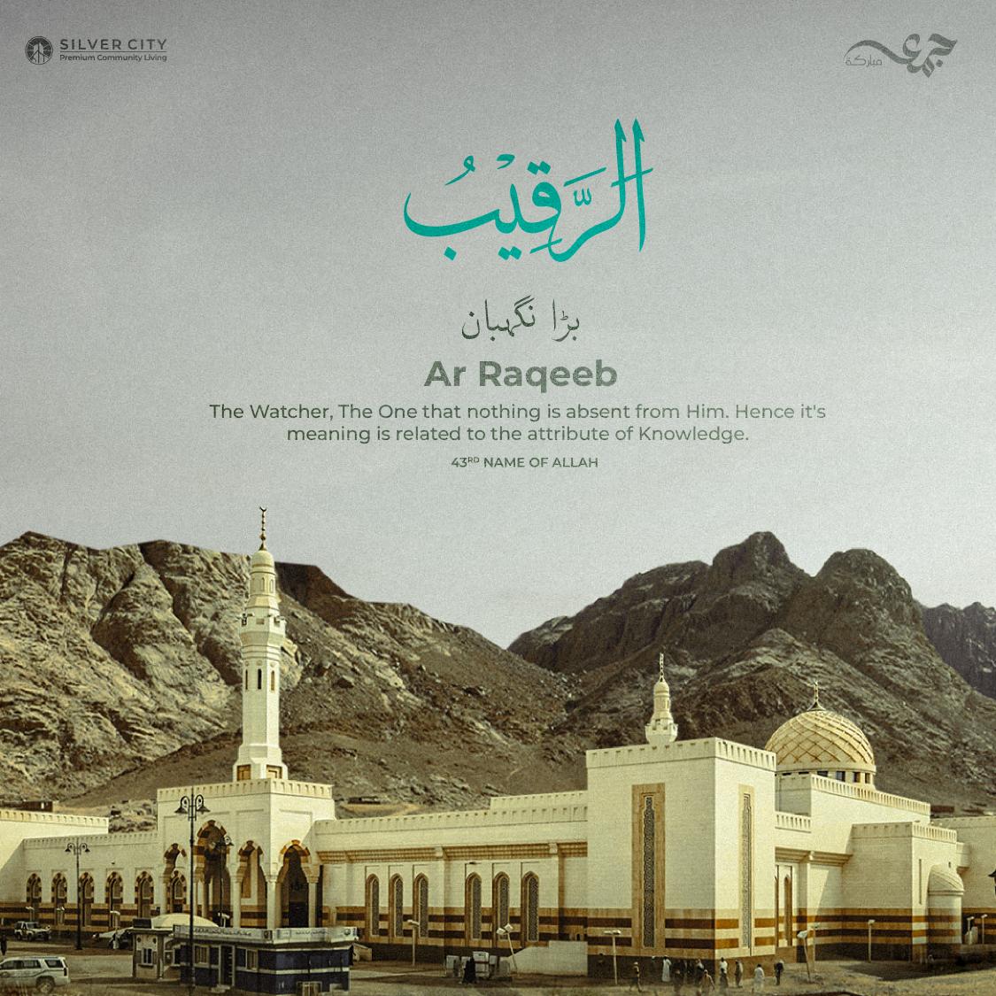 SilverCityOffc's tweet image. Ar-Raqeeb - The Watchful, The One who is always observing and protecting His creation.

"اللہ تم سب کو جمع کرے گا، وعدہ حق ہے۔"
(سورۃ یونس: 4)

silvercity.pk

#JummahMubarak #ArRaqeeb #Allah99Names #SilverCity #FridayReflections #JummahBlessings