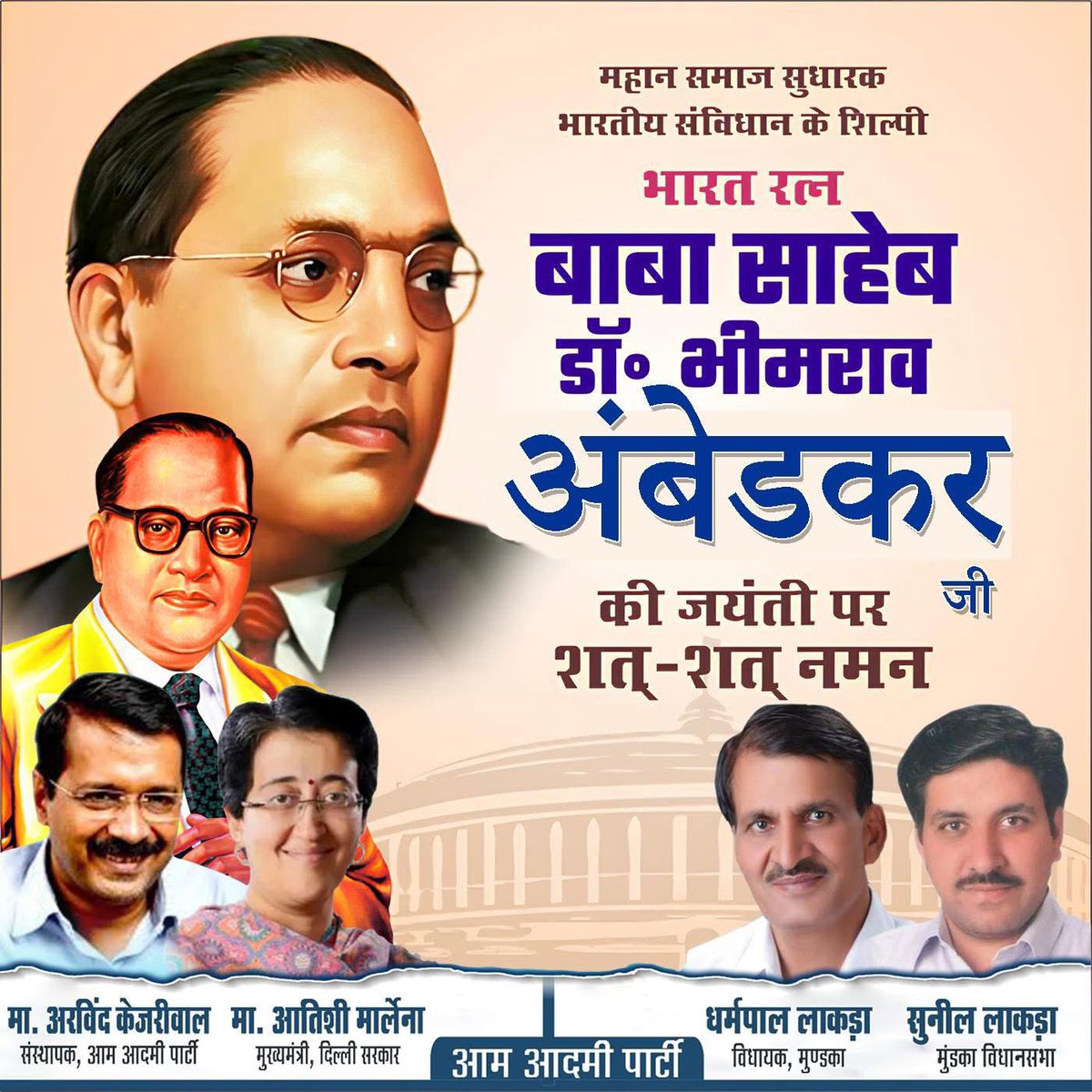 DharampalLakra's tweet photo. “मैं ऐसे धर्म को मानता हूं जो स्वतंत्रता, समानता और भाईचारे को सिखाए। - डॉ. भीमराव अंबेडकर जी 
आप सभी देशवासियों को महान समाज सुधारक, भारतीय संविधान के शिल्पी व भारत रतन #बाबा_साहे��_अंबेडकर जी की जयंती पर शत-शत नमन। 🙏🏻🙏🏻

@Sunillakra007 
@DharampalLakra 
@AtishiAAP 
@ArvindKejriwal 
#AamAadmiParty
#BabaSahebAmbedkarJi
