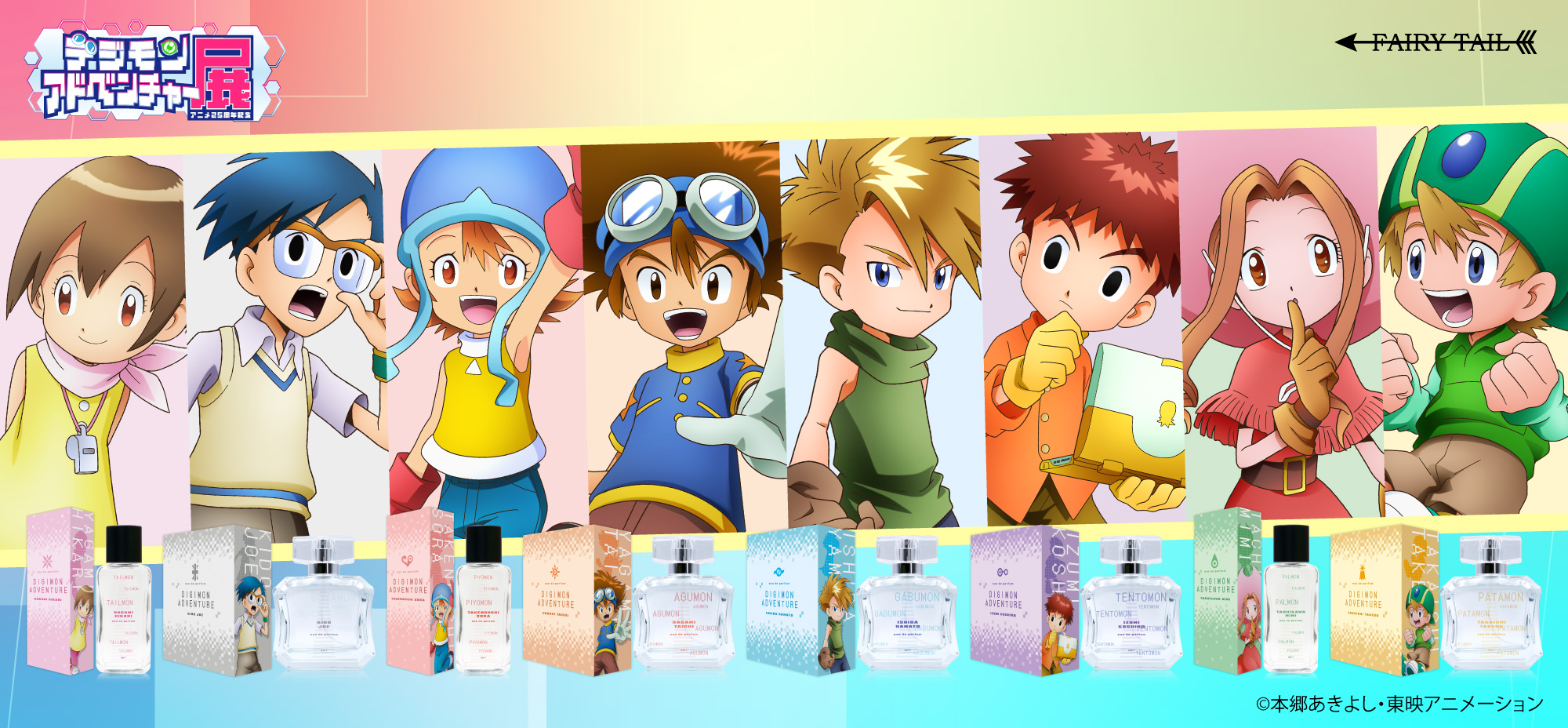 公式】アニメ25周年記念 『デジモンアドベンチャー展 公式】アニメ25周年記念 『デジモンアドベンチャー展