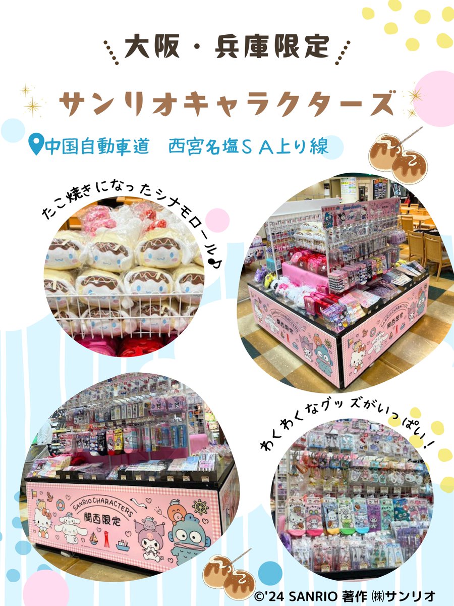 🌟販売店ご紹介🌟
大阪・兵庫限定ご当地サンリオキャラクターズ
絶賛好評発売中💛
ステッカーやキーホルダー、靴下など取り揃えております😁

📍中国自動車道 西宮名塩SA上り線
https://t.co/8oSuETEU1r

関西の高速道路売店で買えるのはここだけ!
期間は12月5日～2月3日となります😃 