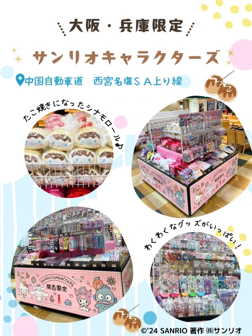 🌟販売店ご紹介🌟
大阪・兵庫限定ご当地サンリオキャラクターズ
絶賛好評発売中💛
ステッカーやキーホルダー、靴下など取り揃えております😁

📍中国自動車道 西宮名塩SA上り線
https://t.co/8oSuETEU1r

関西の高速道路売店で買えるのはここだけ!
期間は12月5日～2月3日となります😃 