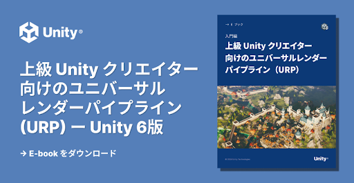 unity_japan's tweet image. 【E-Book】📘以前あった URP の eBook が早くも Unity 6 版に更新!新機能である APV や、ポストプロセスフレームワークなどグラフィックス周りの強化等について追記されています。
是非ご覧ください!
urls.unity3d.jp/4g1YoAy
#UnityJapan #UnityEbook #Unity6 #URP