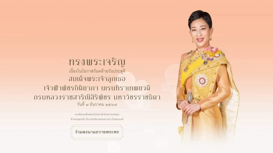 pr_royalproject's tweet photo. สำนักพระราชวัง ขอเชิญชวนประชาชนร่วมลงนามถวายพระพร สมเด็จพระเจ้าลูกเธอ เจ้าฟ้าพัชรกิติยาภา นเรนทิราเทพยวดี กรมหลวงราชสาริณีสิริพัชร มหาวัชรราชธิดา เนื่องในโอกาสวันคล้ายวันประสูติ วันที่ ๗ ธันวาคม ๒๕๖๗ ผ่านระบบออนไลน์ ระหว่างวันที่ ๖ – ๘ ธันวาคม ๒๕๖๗
https://t.co/jGktHxkxlL https://t.co/QQhdTioiWr