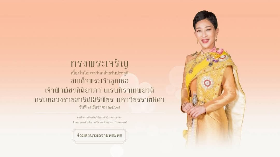 pr_royalproject's tweet photo. ร่วมลงนามถวายพระพร สมเด็จพระเจ้าลูกเธอ เจ้าฟ้าพัชรกิติยาภา นเรนทิราเทพยวดี กรมหลวงราชสาริณีสิริพัชร มหาวัชรราชธิดา เนื่องในโอกาสวันคล้ายวันประสูติ วันที่ ๗ ธันวาคม ๒๕๖๗ ผ่านที่เว็บไซต์หน่วยราชการในพระองค์ https://t.co/R0YYEzs8cL ระหว่างวันที่ ๖ – ๘ ธันวาคม ๒๕๖๗
หรือ https://t.co/8fWL0C41kN