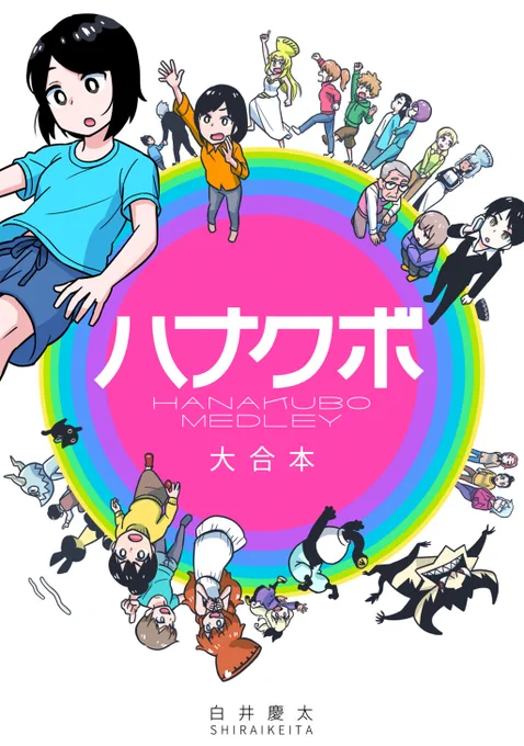 「ハナクボ大合本」12月15日まで30%OFFで280円くらいです。【内容】マンガやイラストをかき集めた382ページのまとめ本【特典】1ページ漫画の「2ページ目」+テキストコメンタリーツリー先のリンクからご覧ください #漫画が読めるハッシュタグ 