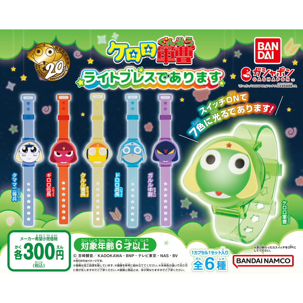 ガシャポン でついに発売！ アニメ『#ケロロ軍曹』のライトブレスが