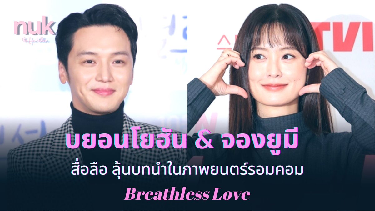 nUKiOz's tweet photo. [รอคอนเฟิร์ม] #บยอนโยฮัน &amp; #จองยูมี | สื่อลือ ร่วมรับบทนำในภาพยนตร์รอมคอม #BreathlessLove [ชื่อแปล]

จะเป็นผลงานกำกับโดย #คิมโจฮี ผู้เขียนและกำกับภาพยนตร์ #LuckyChansil (2020) #LadiesoftheForest (2017)

👉🏻 https://t.co/CxXOLW9Rmy https://t.co/XATNfozrgh