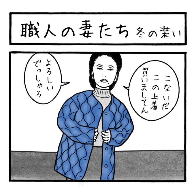 「職人の妻たち 冬の装い」
近頃この服装をよう見かけますね〜
 #工務店の日報 